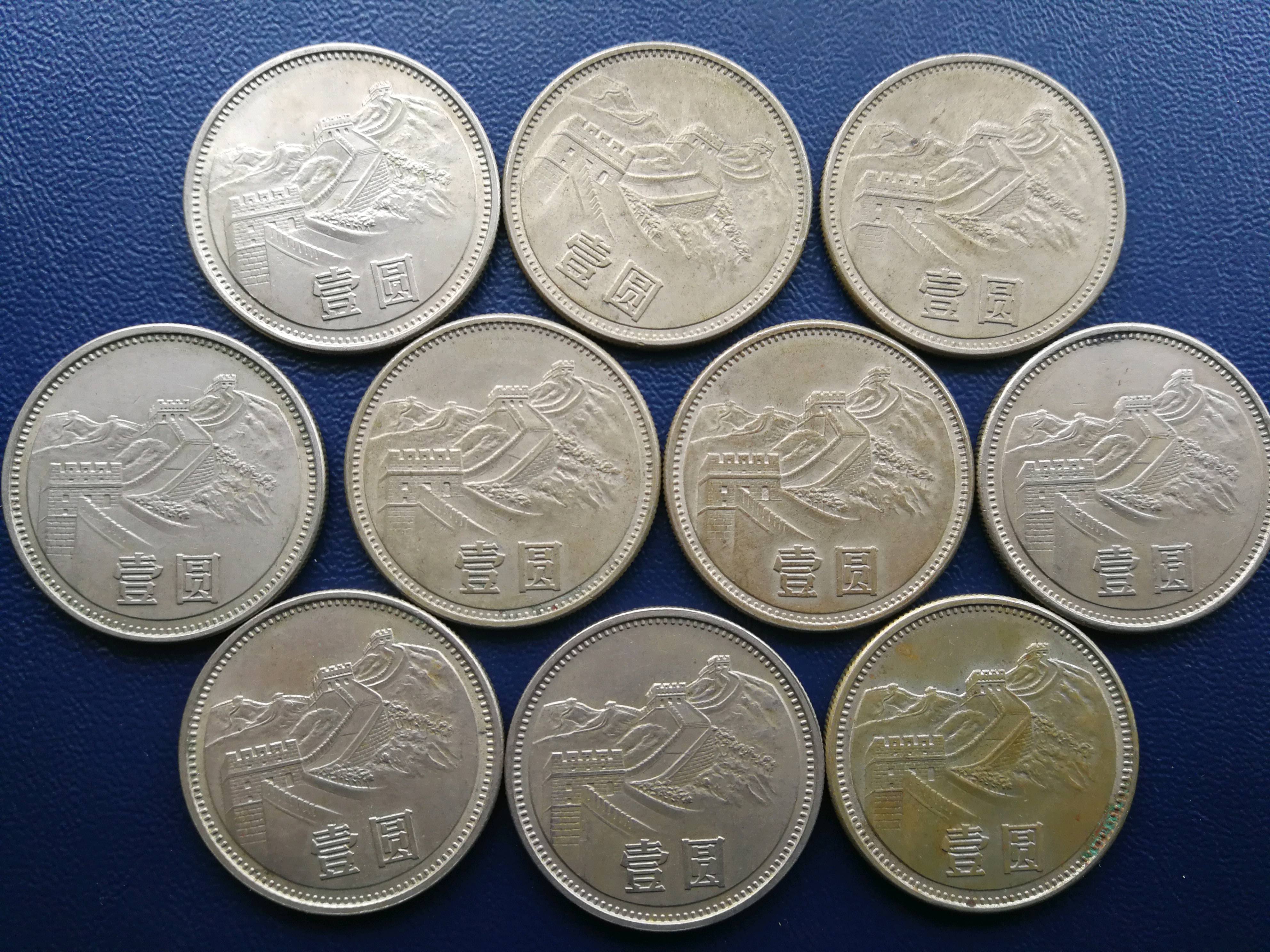 长城币一元,81 85各五枚