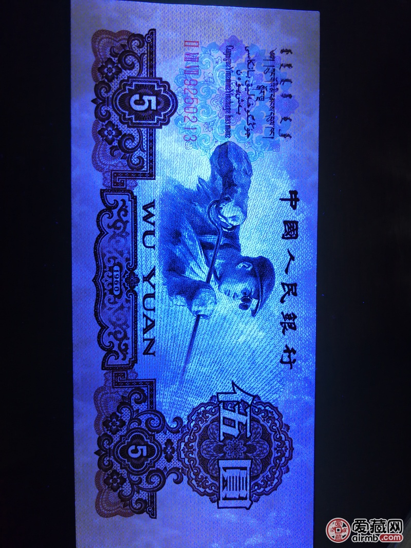 炼钢五元,灯下整体泛白,五星水印在荧光灯-爱藏鉴定:真品-爱藏网