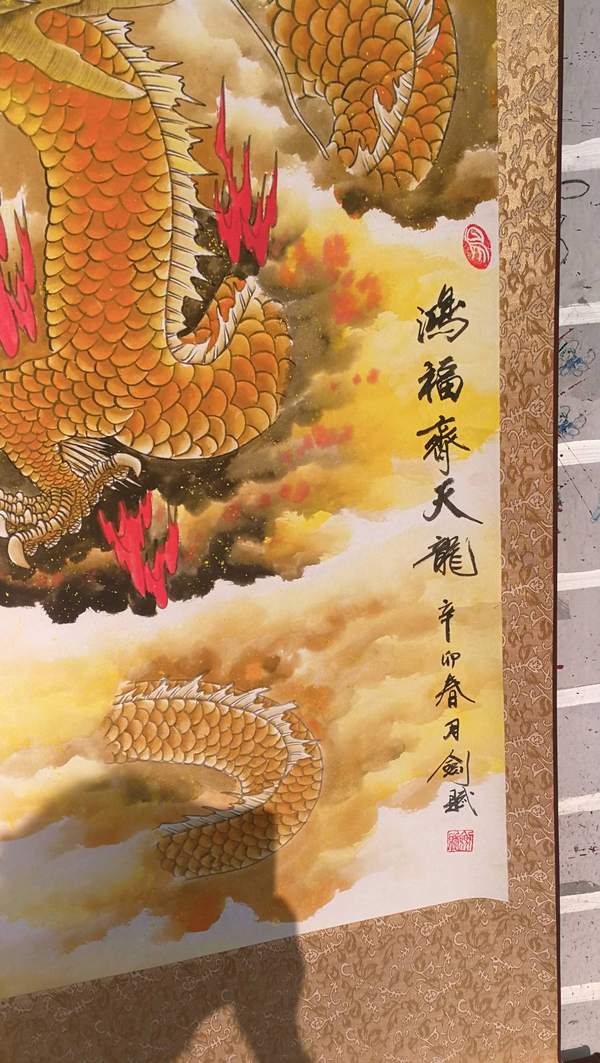 洪福齐天龙四尺精工手绘作品尺寸1697