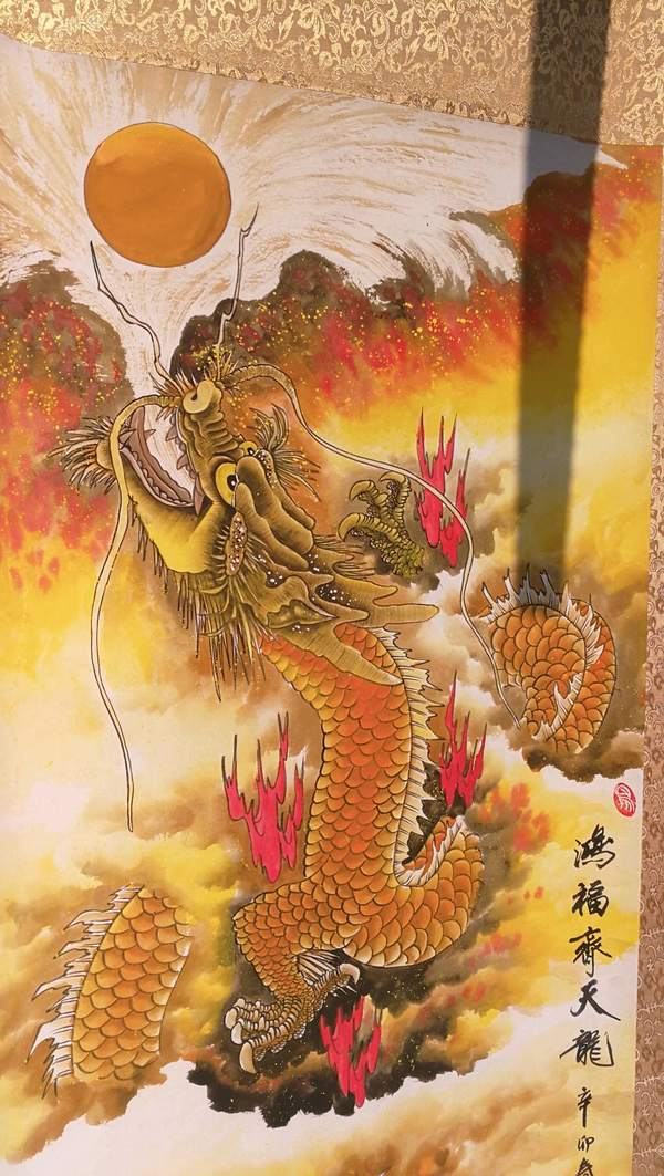 洪福齐天龙四尺精工手绘作品尺寸1697