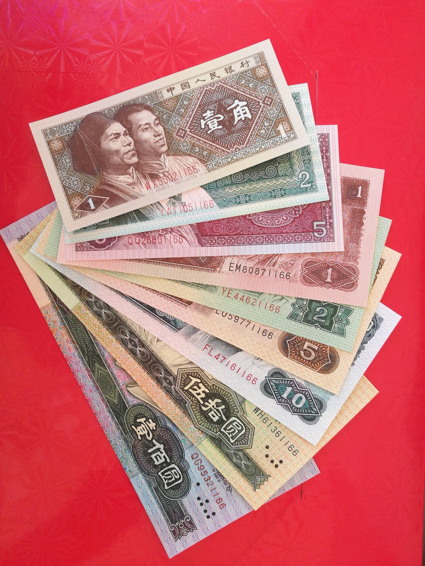 第四套人民币 小全套尾号11