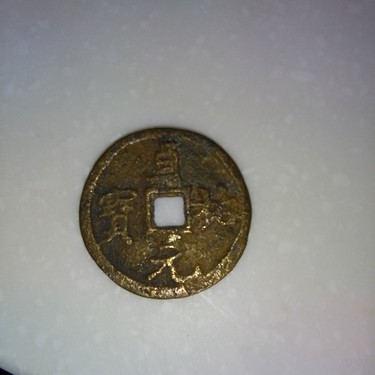 贞佑元宝!不知真假