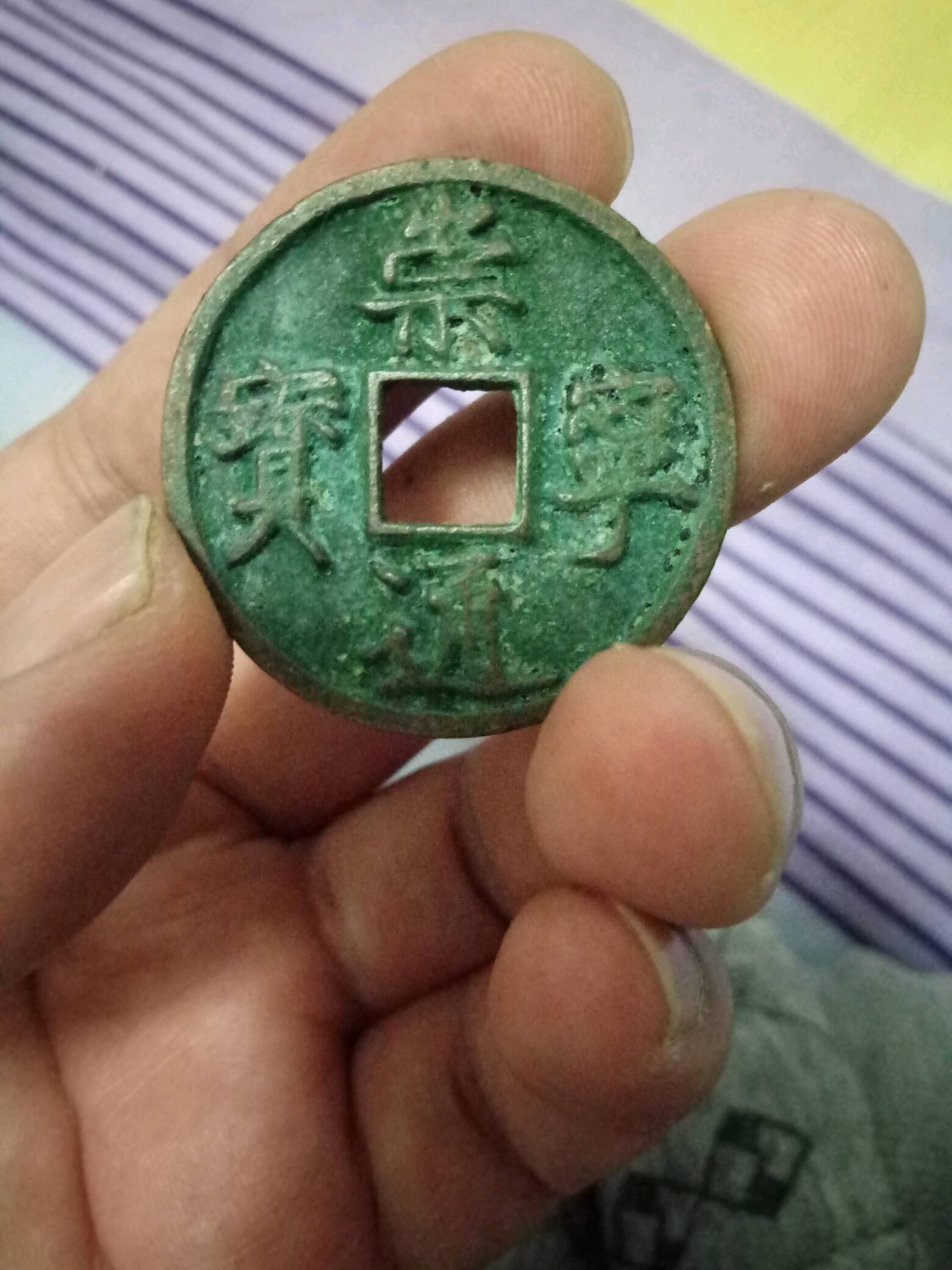 保真崇宁通宝折十