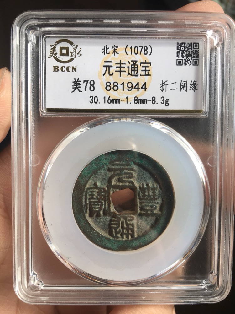 元丰通宝折二版别币,现在假货太