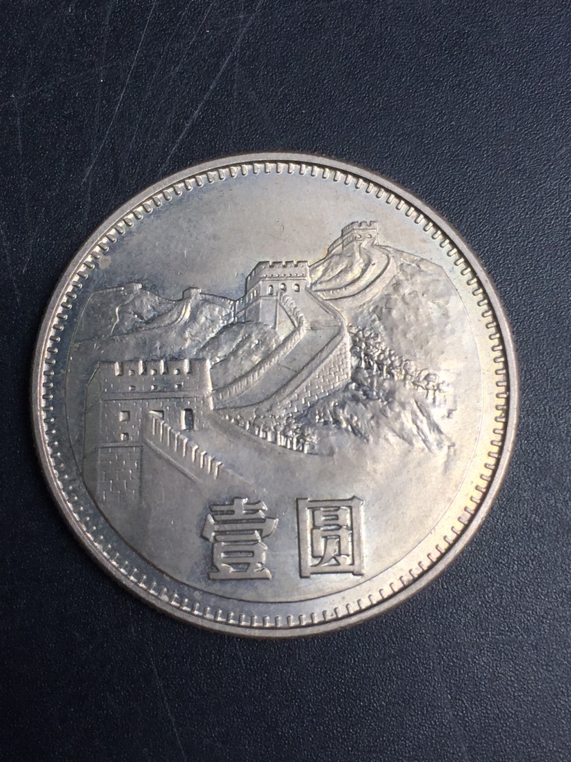 1枚80年长城币壹圆,流通好品