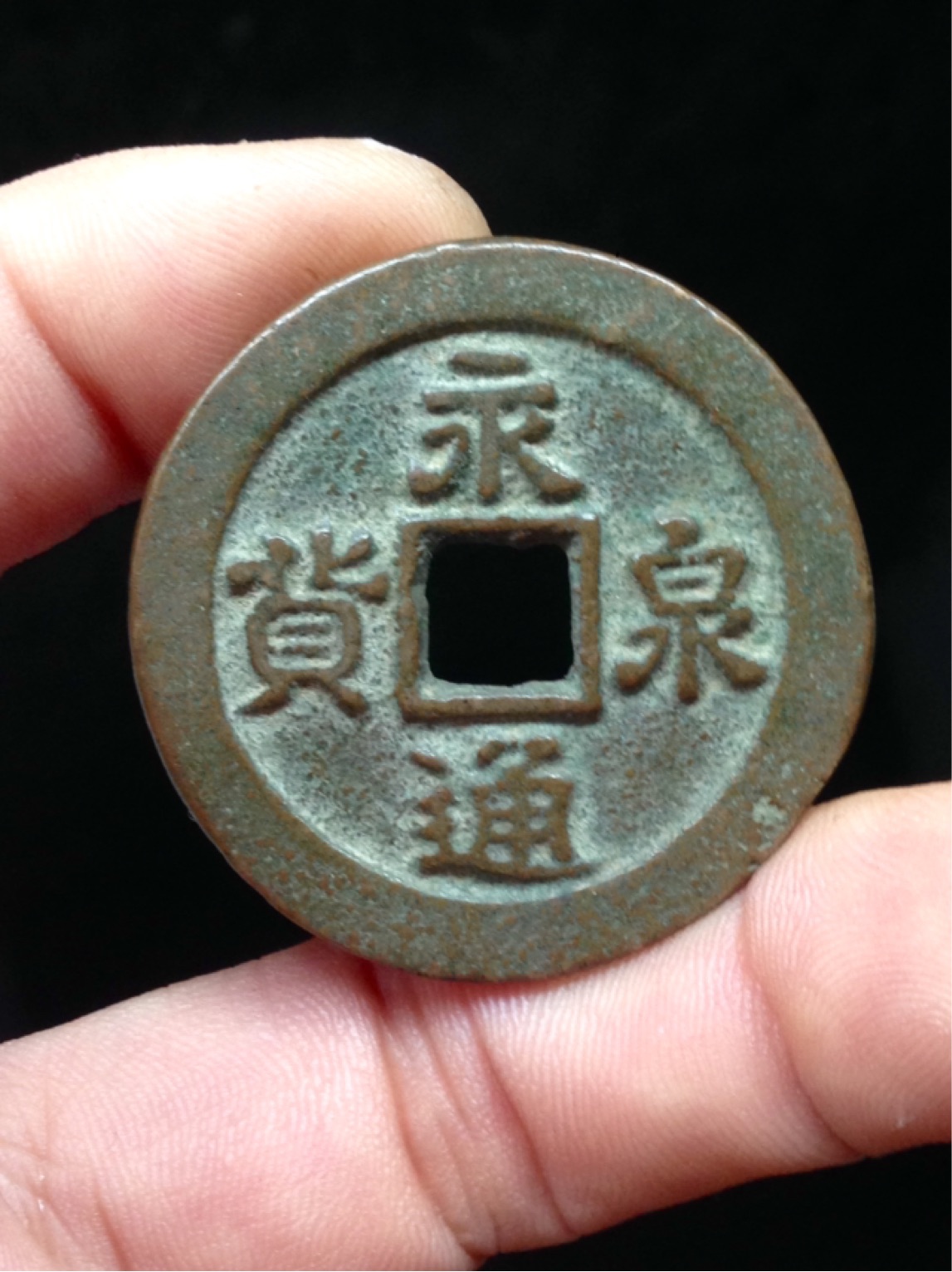 永泉通货 少见品种,极罕见,难