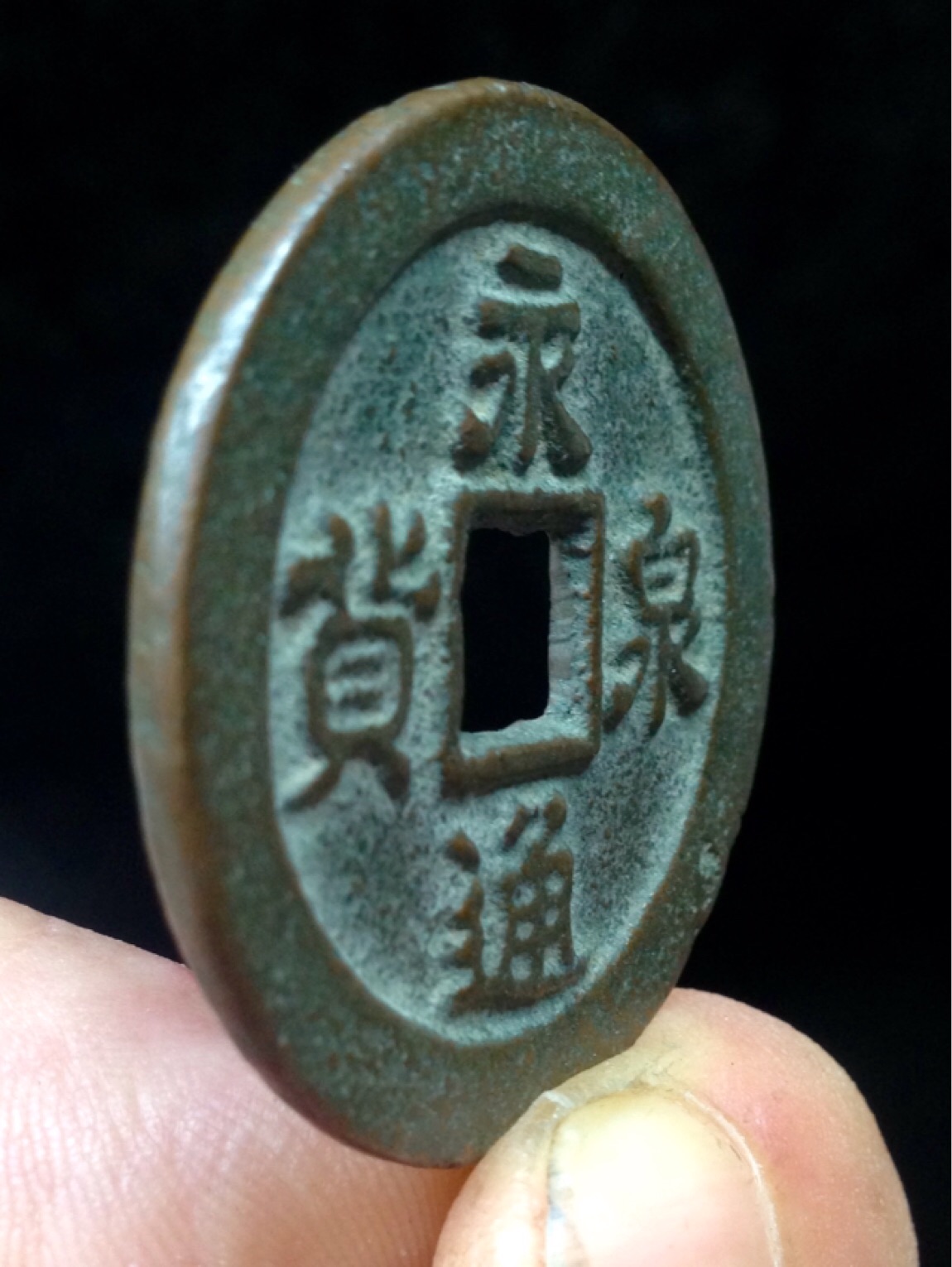 永泉通货 少见品种,极罕见,难