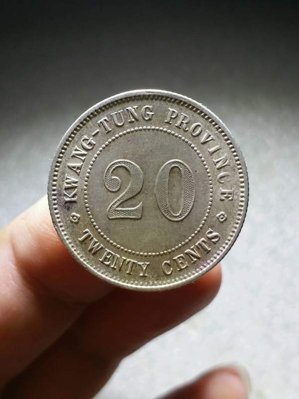 广东省贰毫银币十三年稀少年份