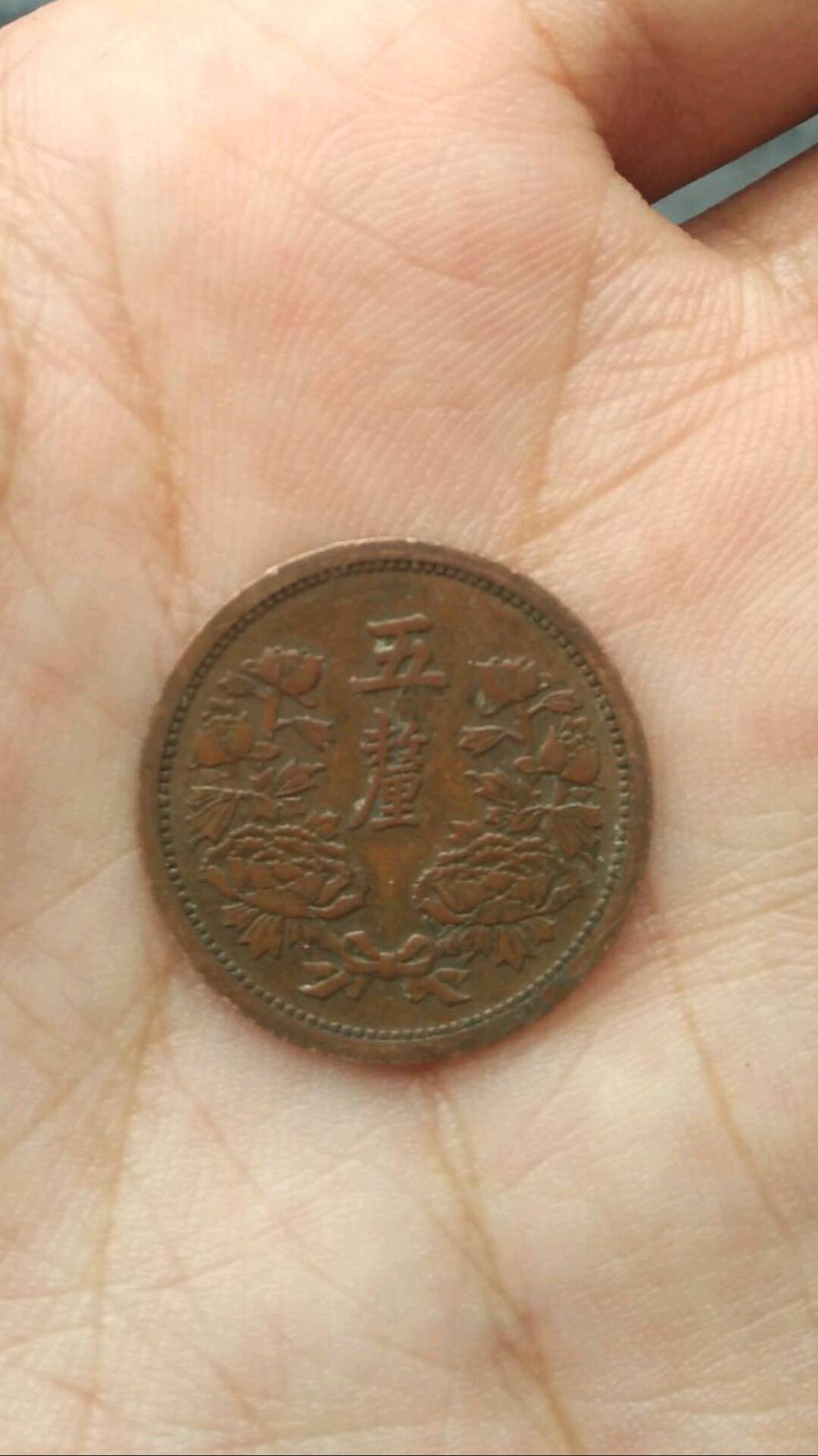 康德三年五厘,品相看图,按图发