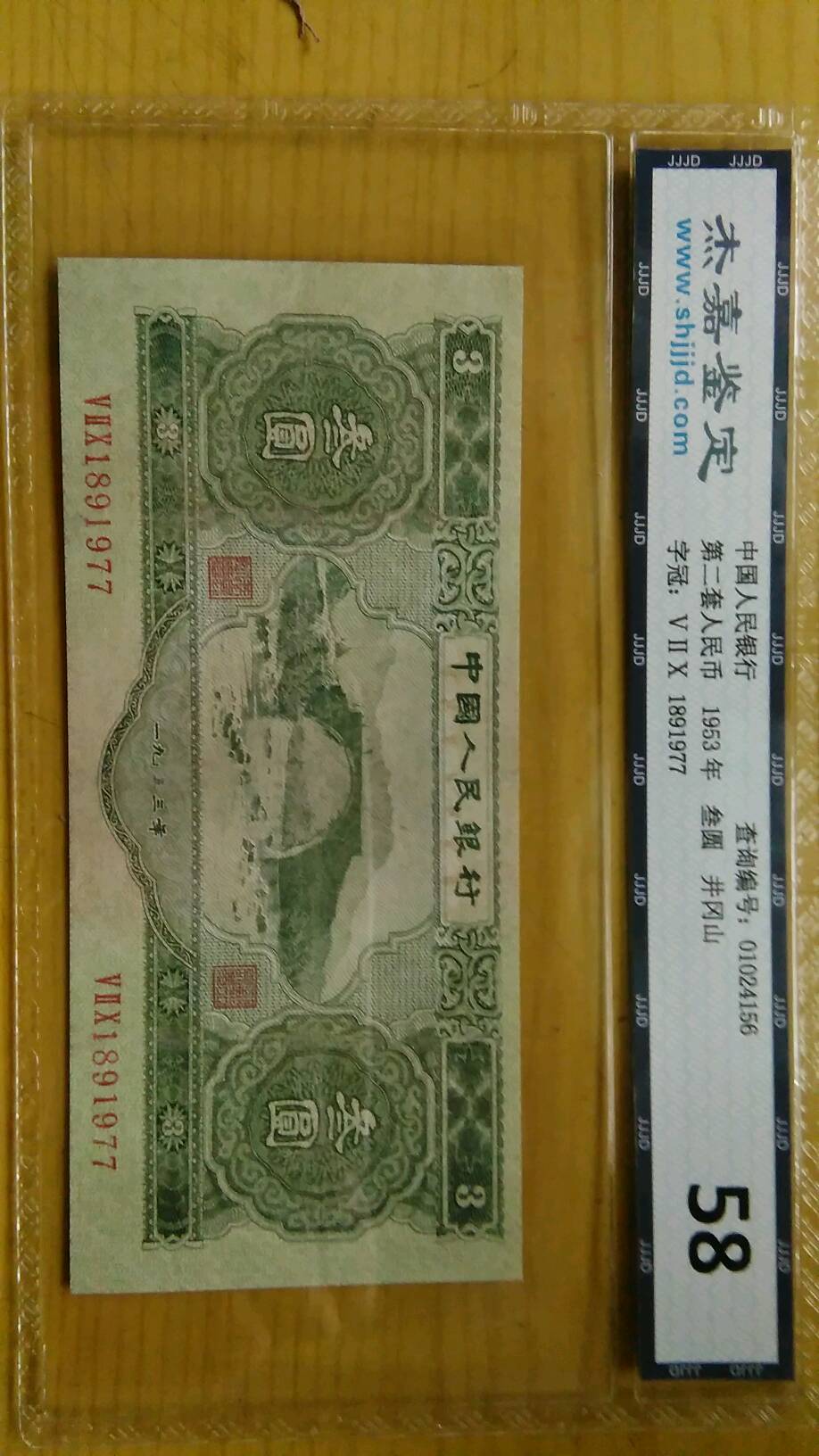 苏三币一枚,评级币,售出非假不