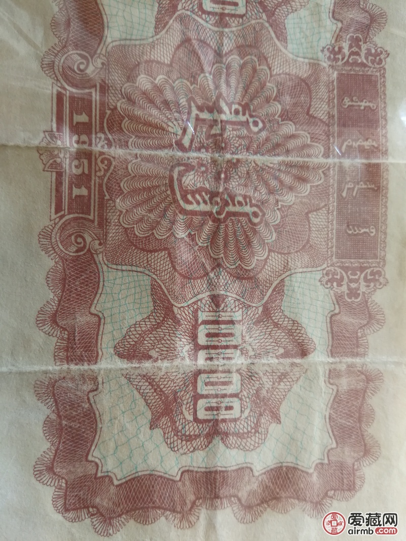 第一版人民币牧马图壹万元