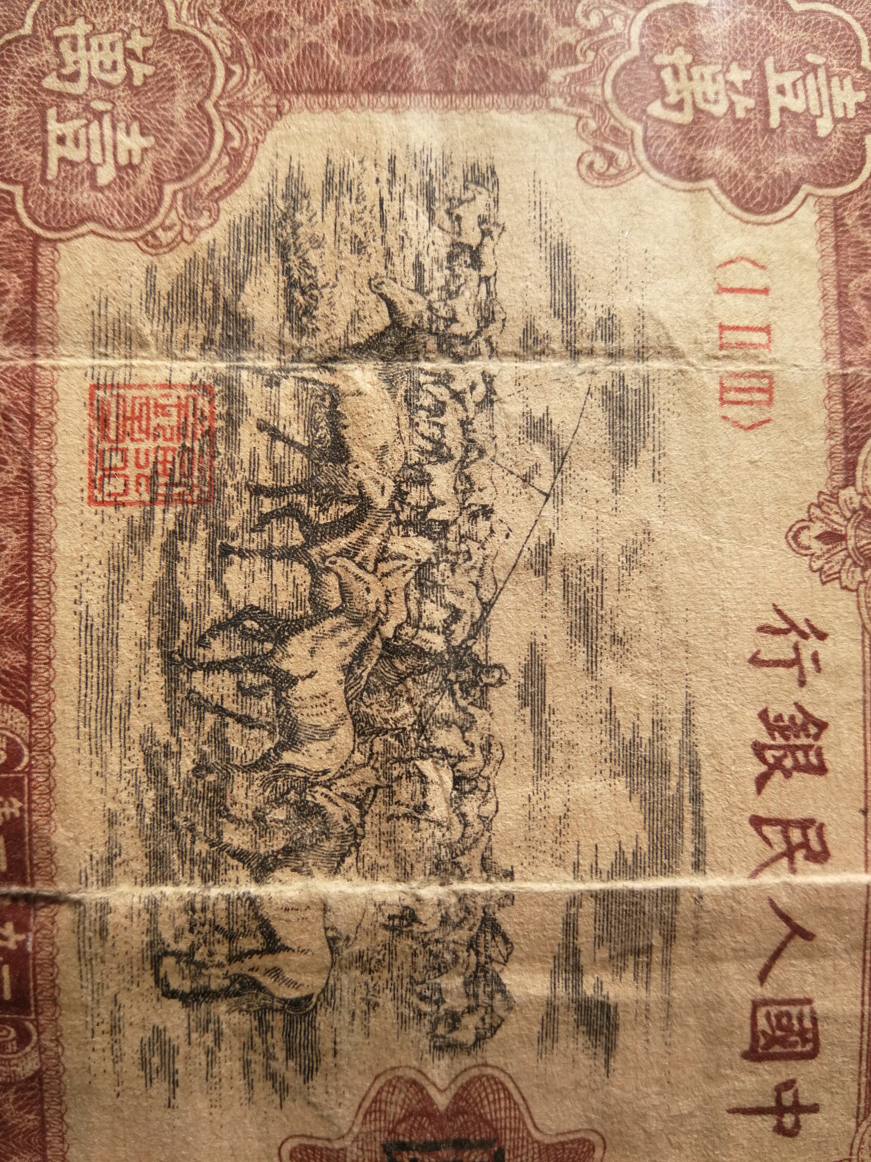 第一版人民币牧马图壹万元