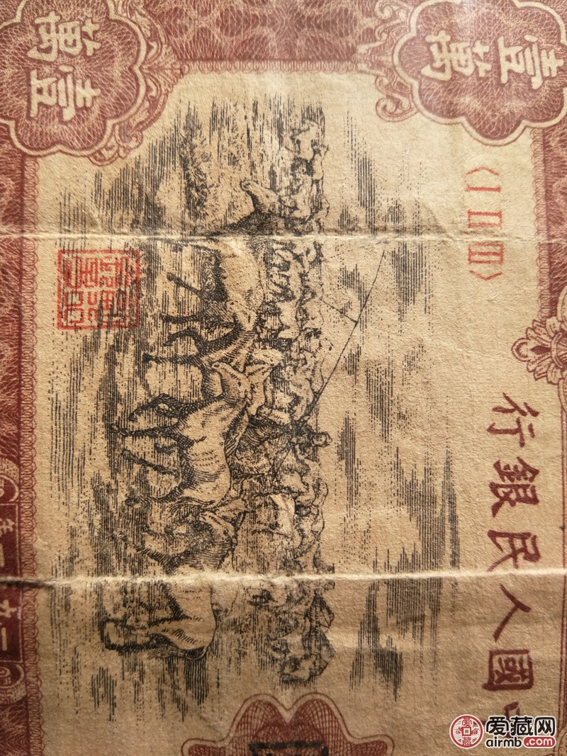 第一版人民币牧马图壹万元