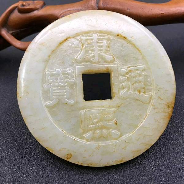 和田玉康熙通宝钱币尺寸55x06cm重3