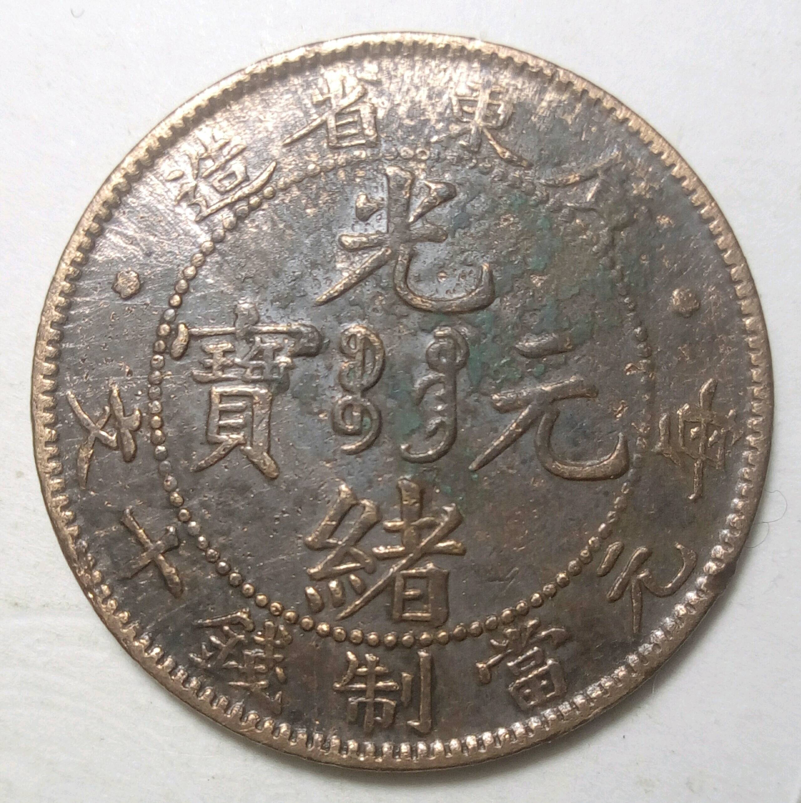 光绪元宝[6502]广东省造