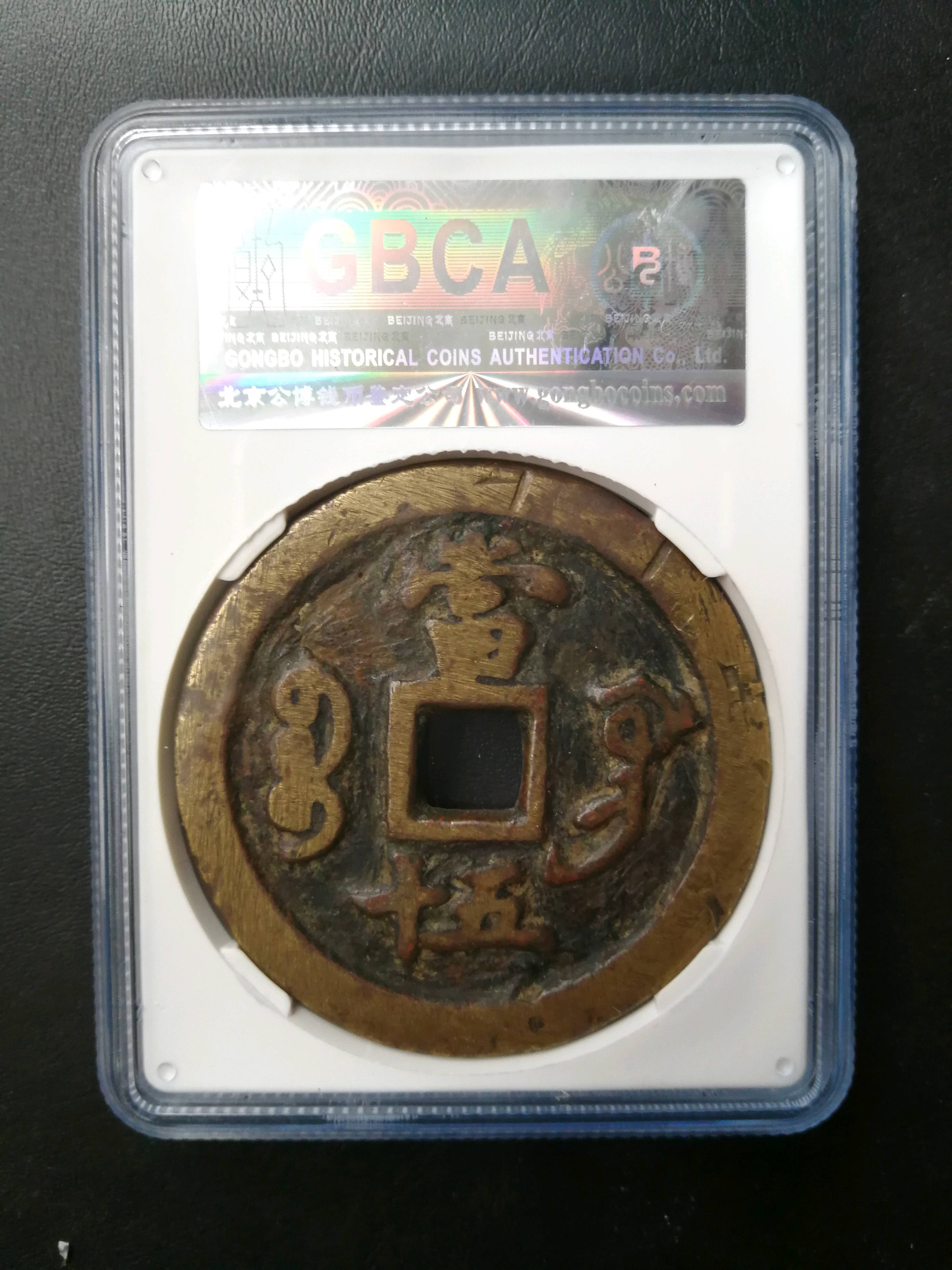 咸丰重宝,宝巩当五十,稀少品