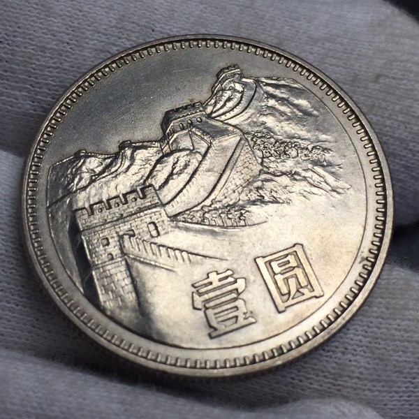 1枚83年壹圆长城币原光未流通品相完好