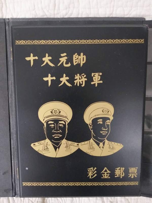 十大元帅十大将军彩金邮票收藏册真假_图片_价格_评级-邮票-爱藏网