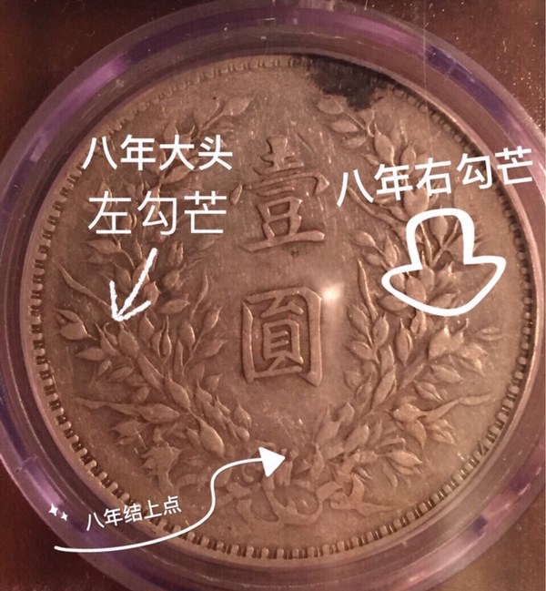 八年袁大头银元银币左右勾芒十结上点版公愽评级币xf