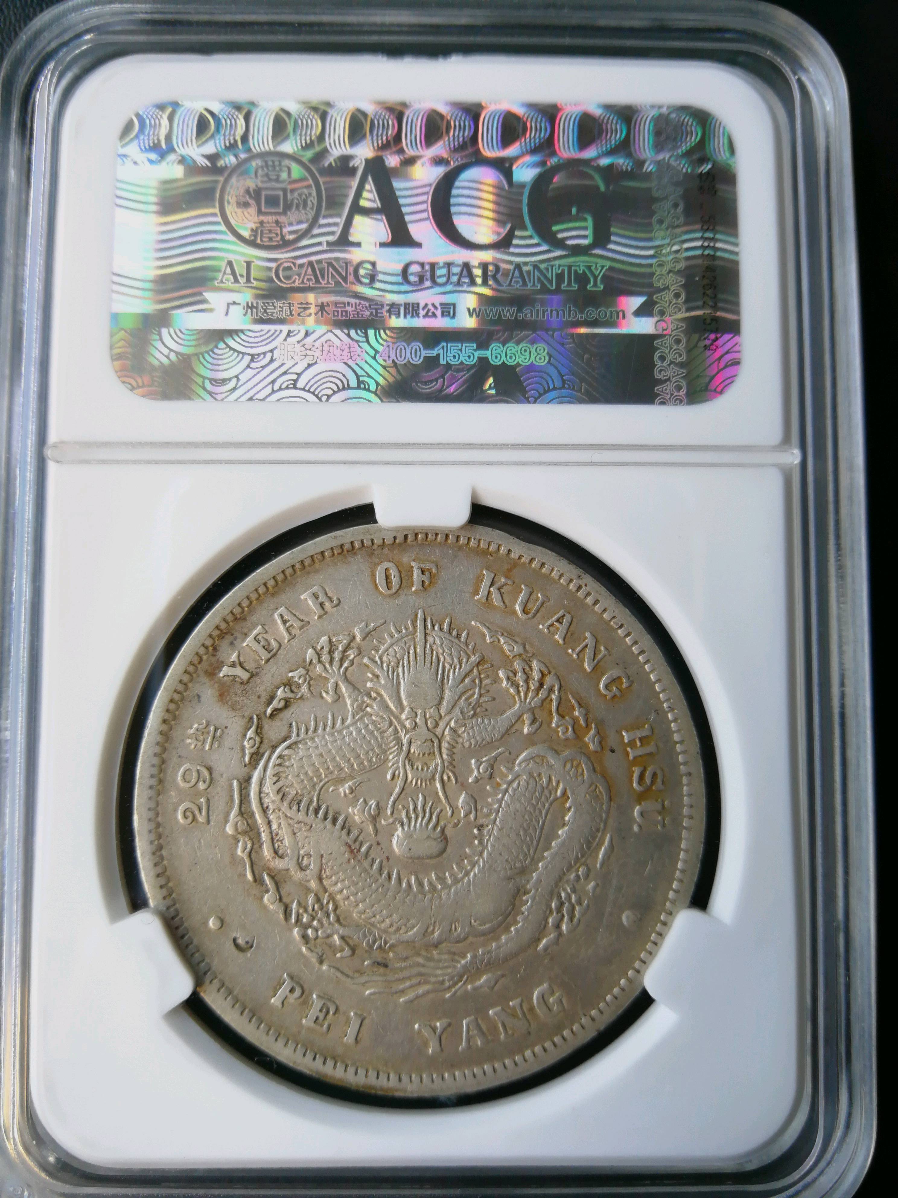 光绪元宝北洋造,29年,美品