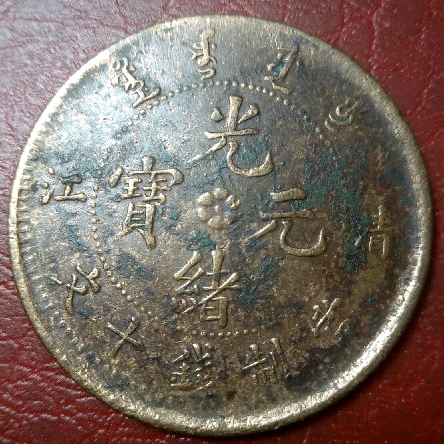 光绪元宝[6520]清江省造