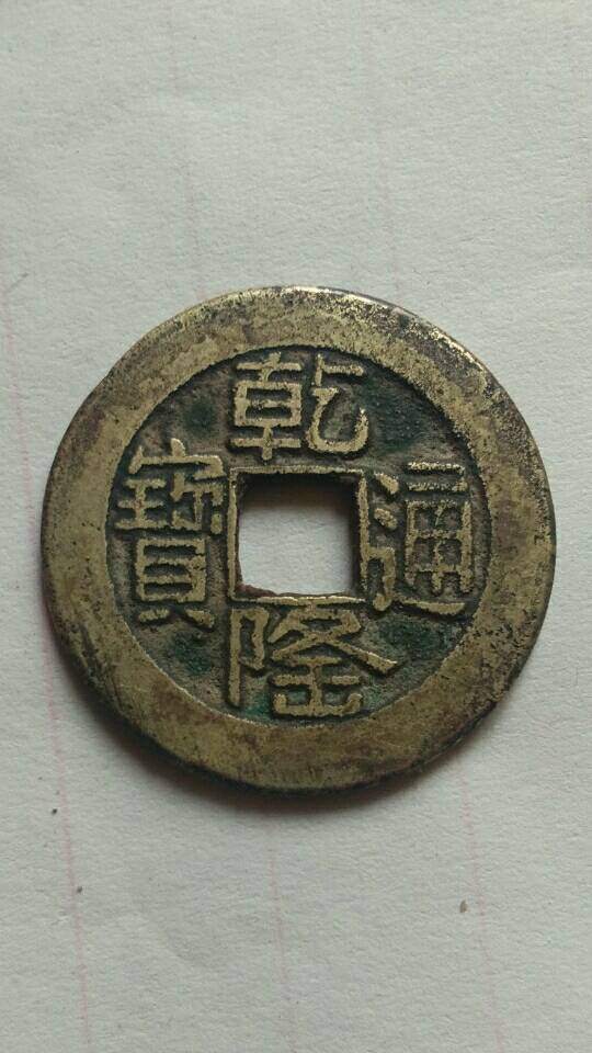 乾隆通宝山底隆山字隆山隆稀少版别出头宝