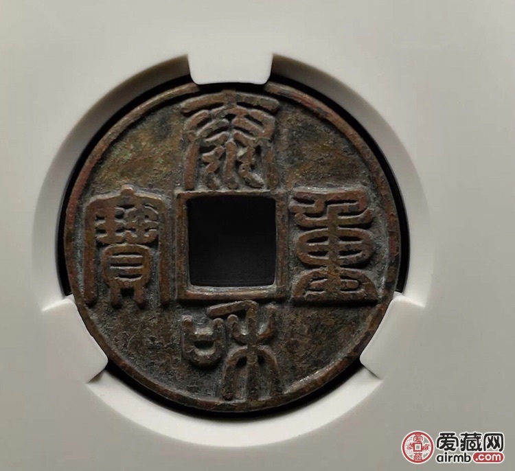 老师帮我鉴定一下泰和重宝