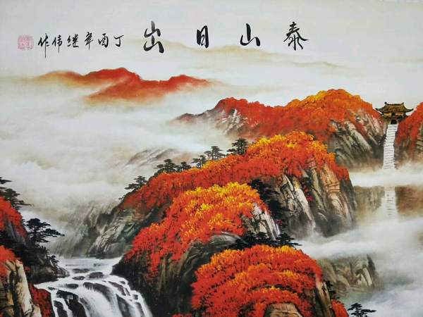 泰山日出,落款刘继伟作品,装饰宣纸横幅精真假_图片_价格_评级-书画