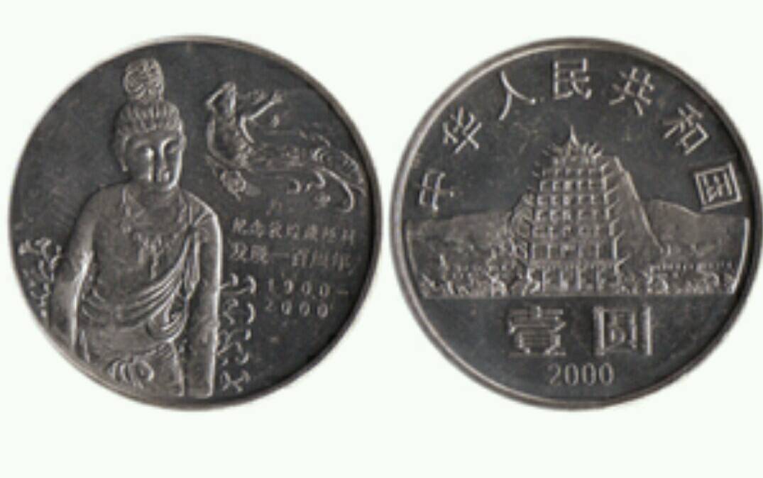 敦煌藏经洞发现100周年纪念币