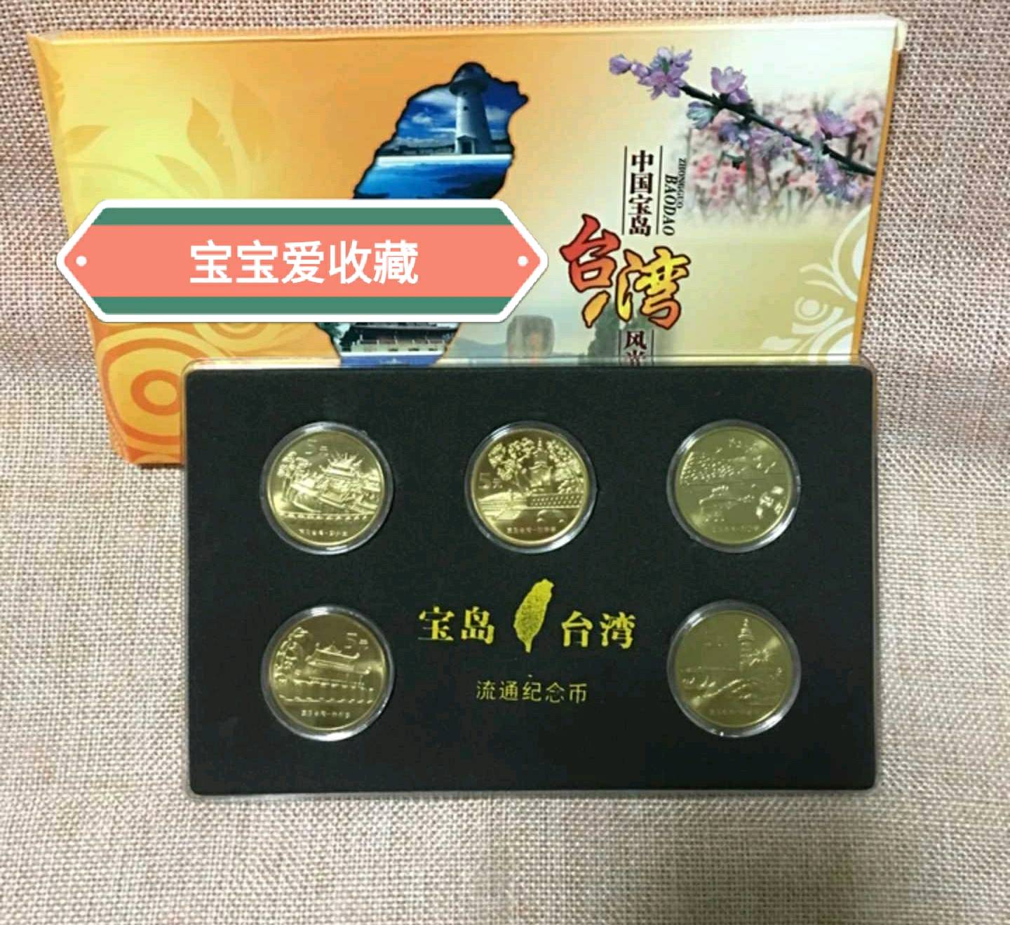 宝岛台湾风光纪念币【品相】全新