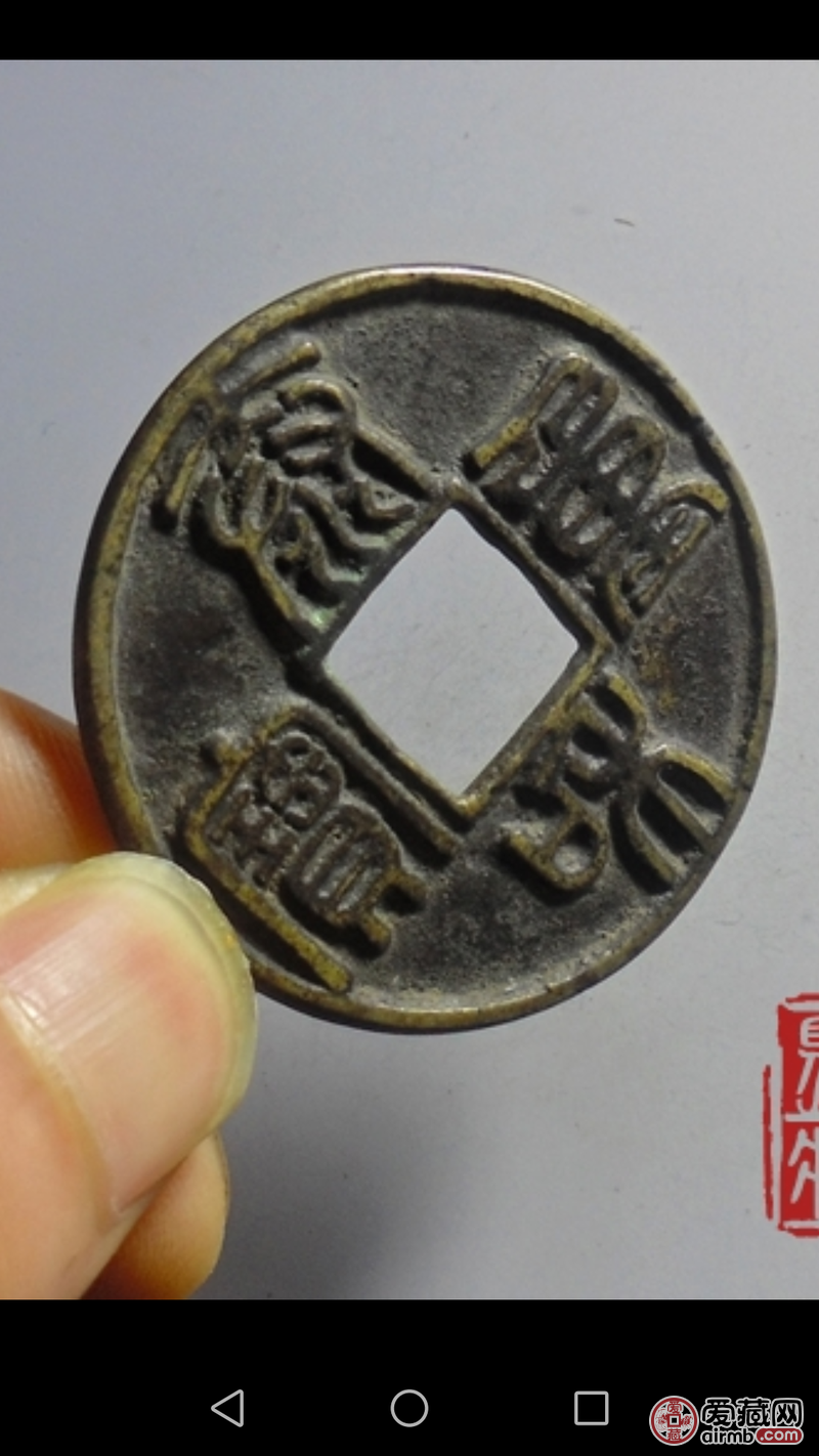 泰和重宝合背请老师看看真假