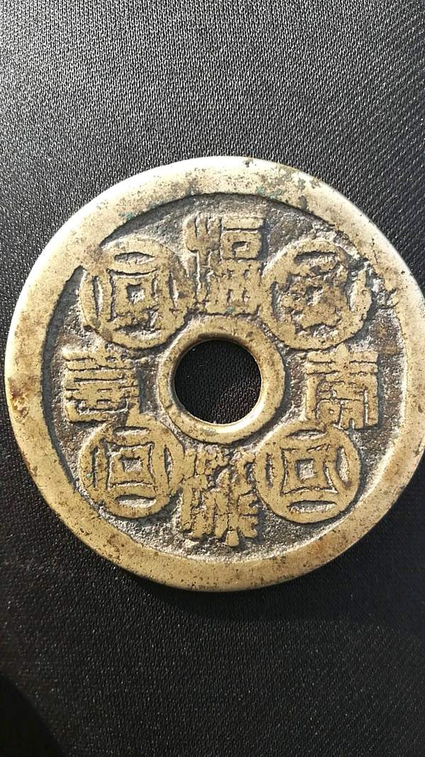 花钱一枚品品好真假_图片_价格_评级-古钱币-爱藏网