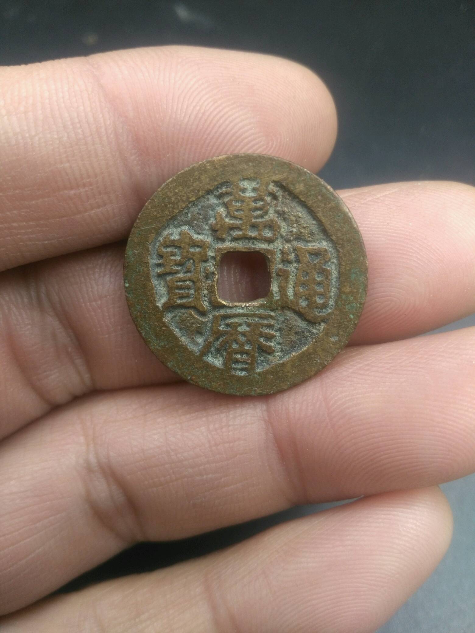 鬼万历通宝,水坑包浆,明朝三鬼