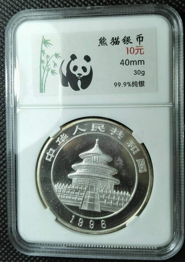 1996年熊猫银币全品无氧化无白斑投资收藏