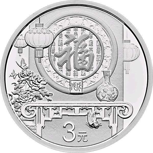 18年贺岁福字银币系列第4枚中国人民银行发行