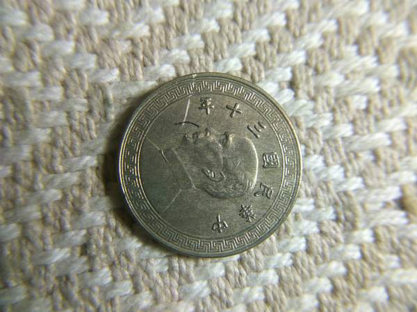 e45中华民国二十九年三十年十分镍币一对包真包