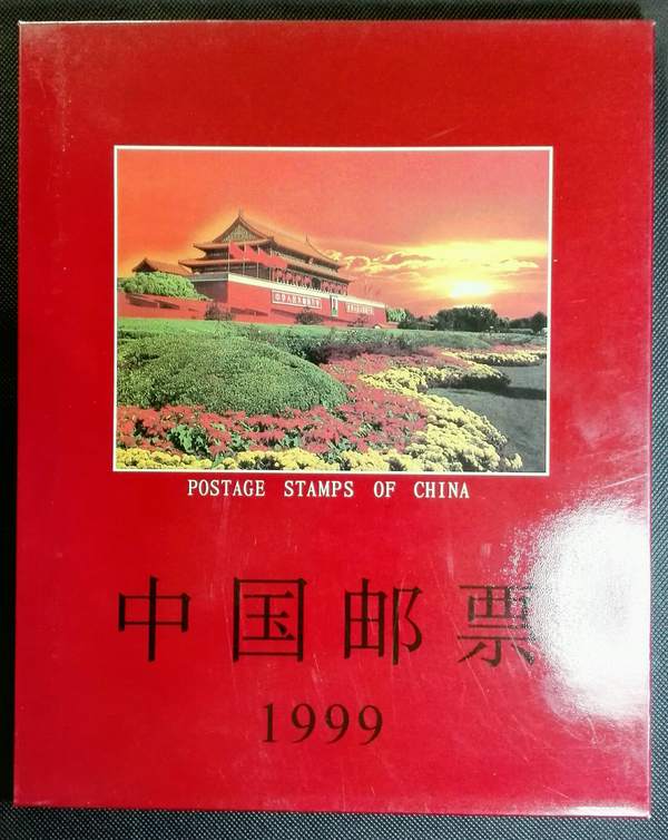 【1999年邮票年册】(总公司原装册)不含大团结