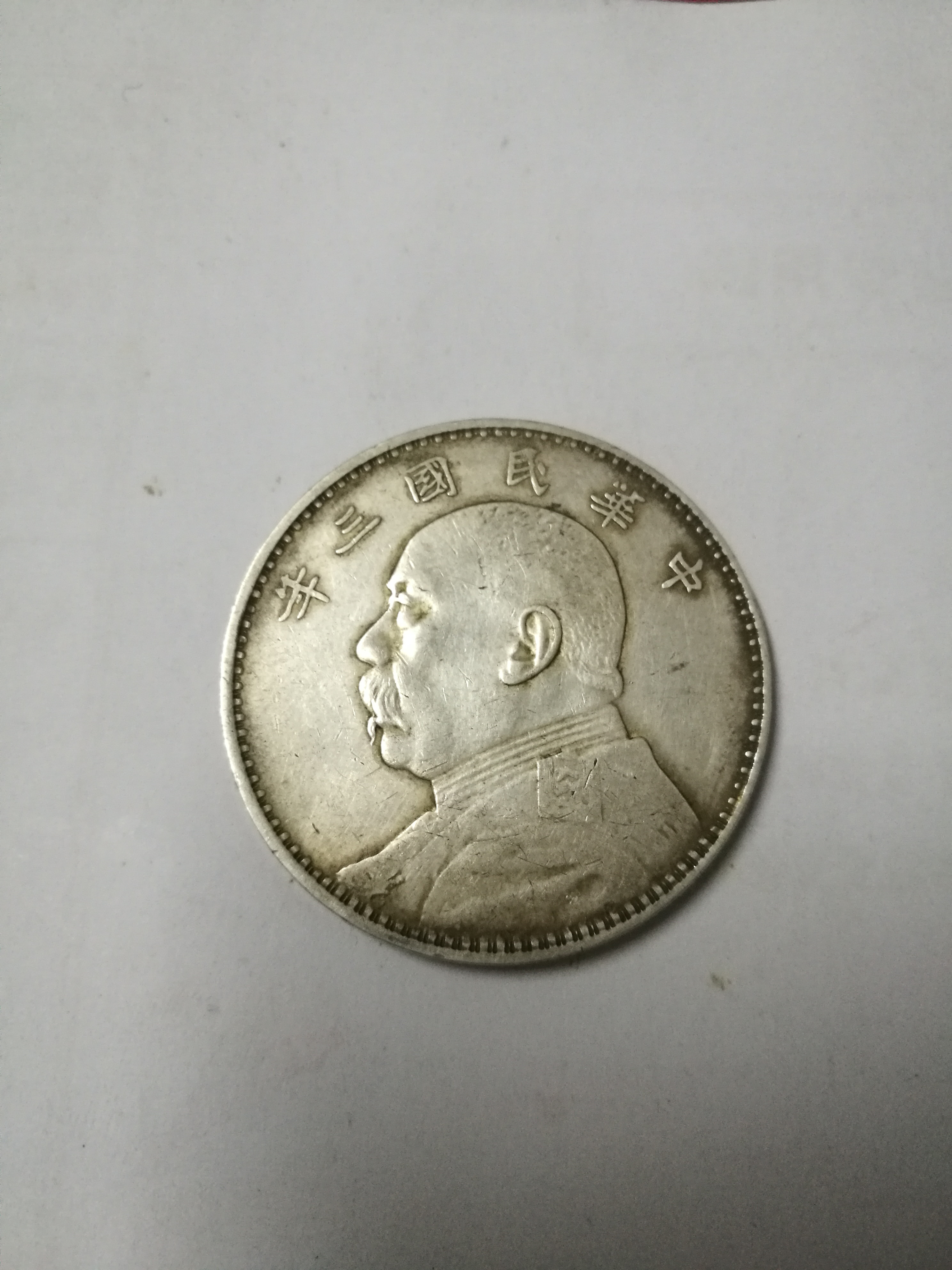 袁大头三年,五彩包浆.