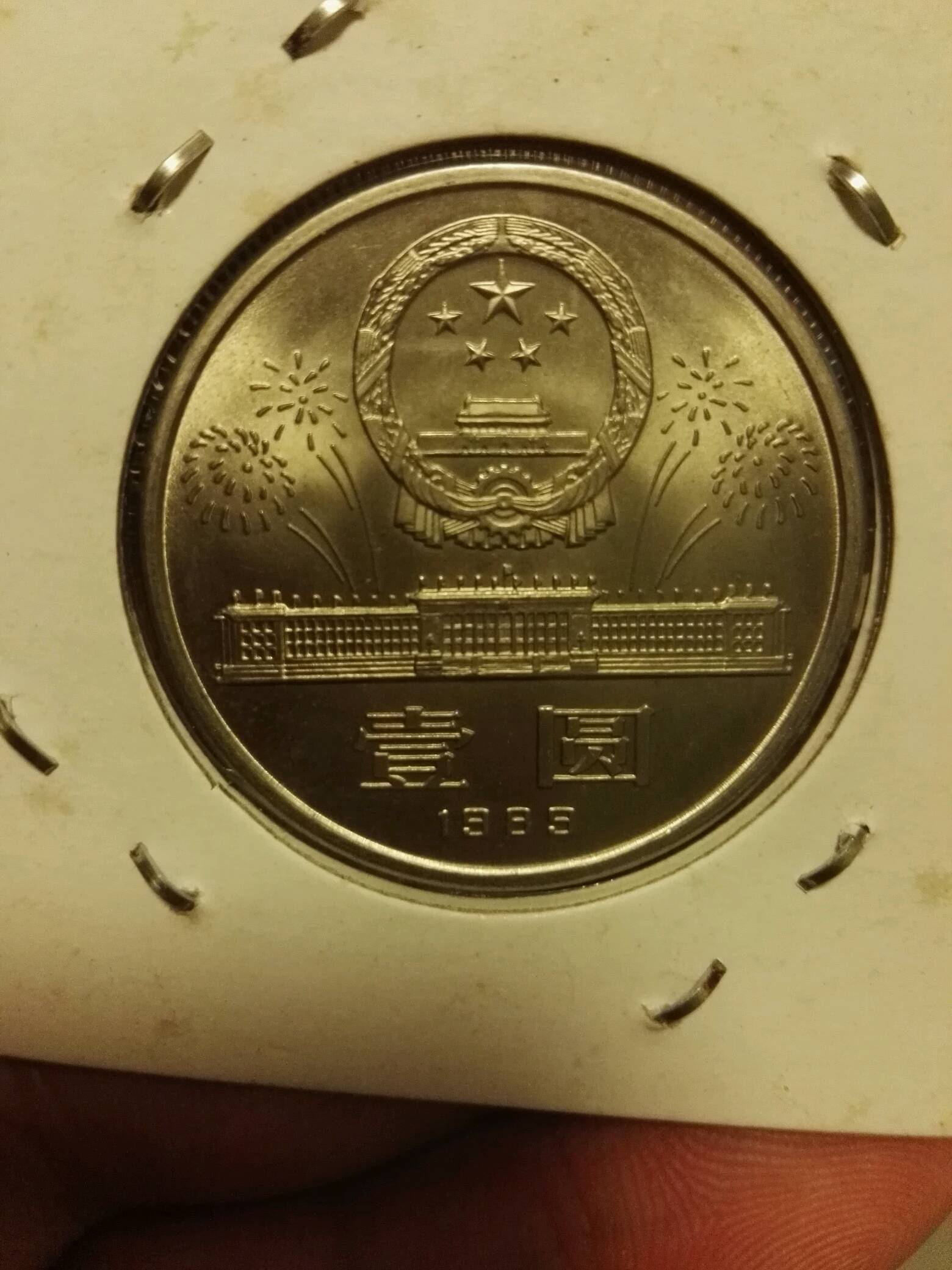 原光建国四十周年壹圆纪念币,币