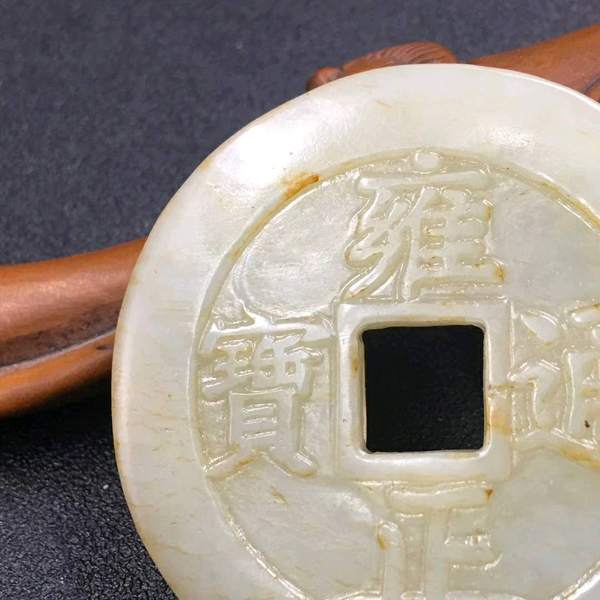 和田玉雍正通宝钱币尺寸55x06cm重3