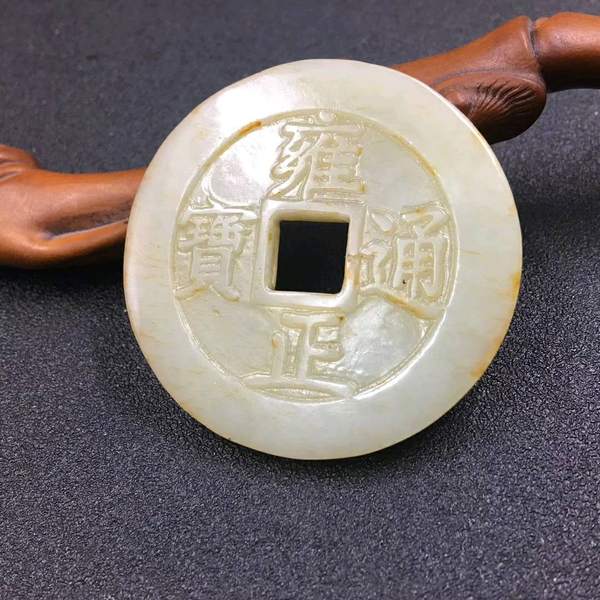 和田玉雍正通宝钱币尺寸55x06cm重3