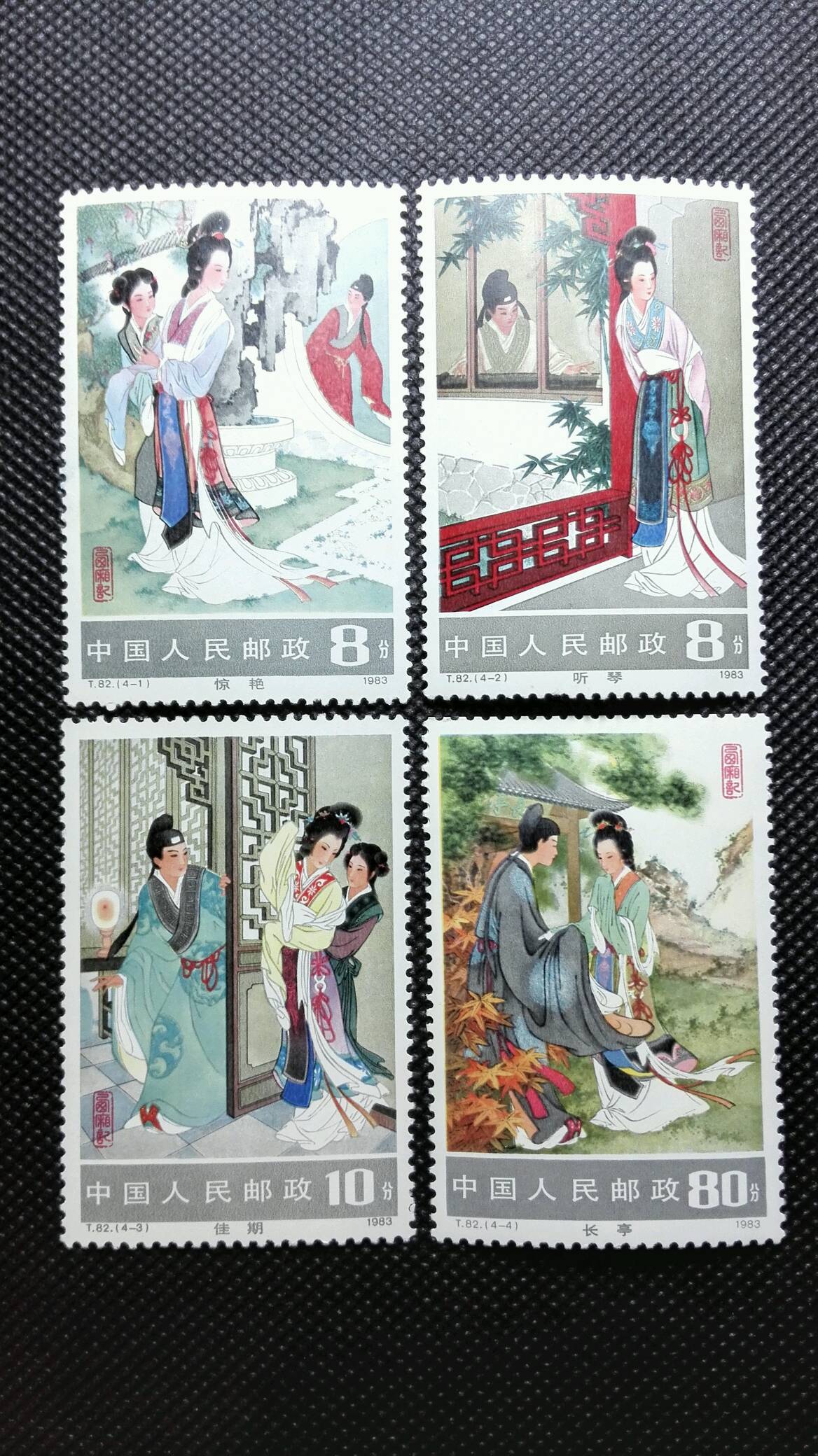 爱藏网 爱藏拍卖 邮票 《t82西厢记》(1983221发行4枚/套)原胶全品