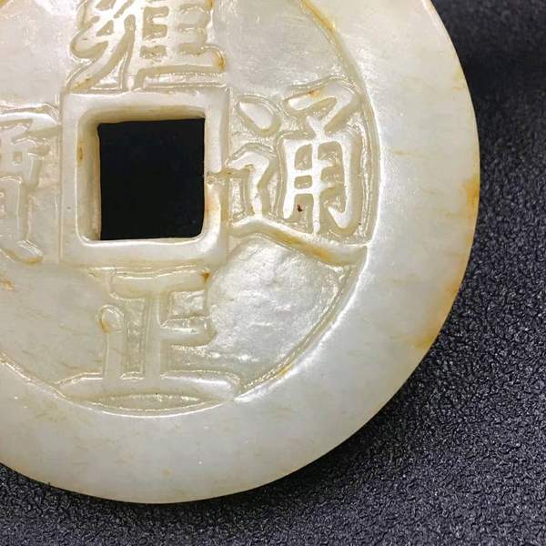 和田玉雍正通宝钱币尺寸55x06cm重3