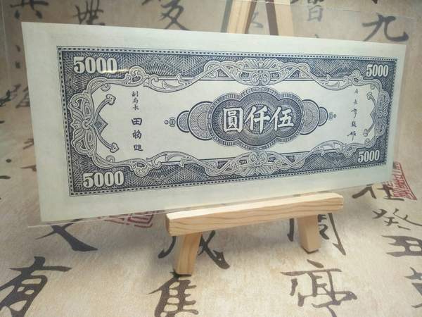 中央银行五千元全品纸张厚实票面较大