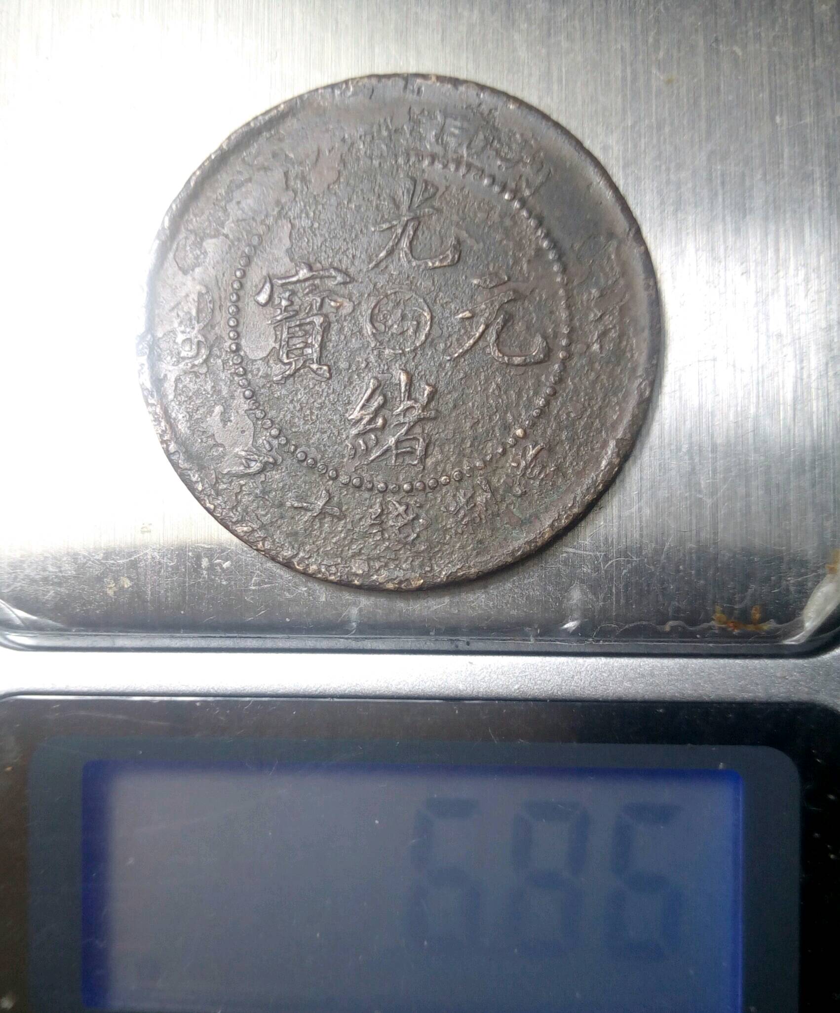 清:光绪元宝[6017]河南省