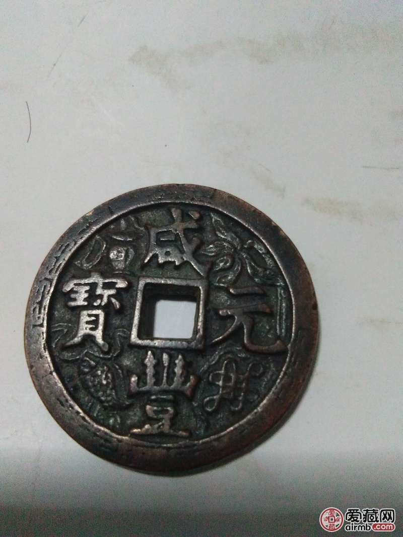 咸丰元宝当百花钱请老师看下真