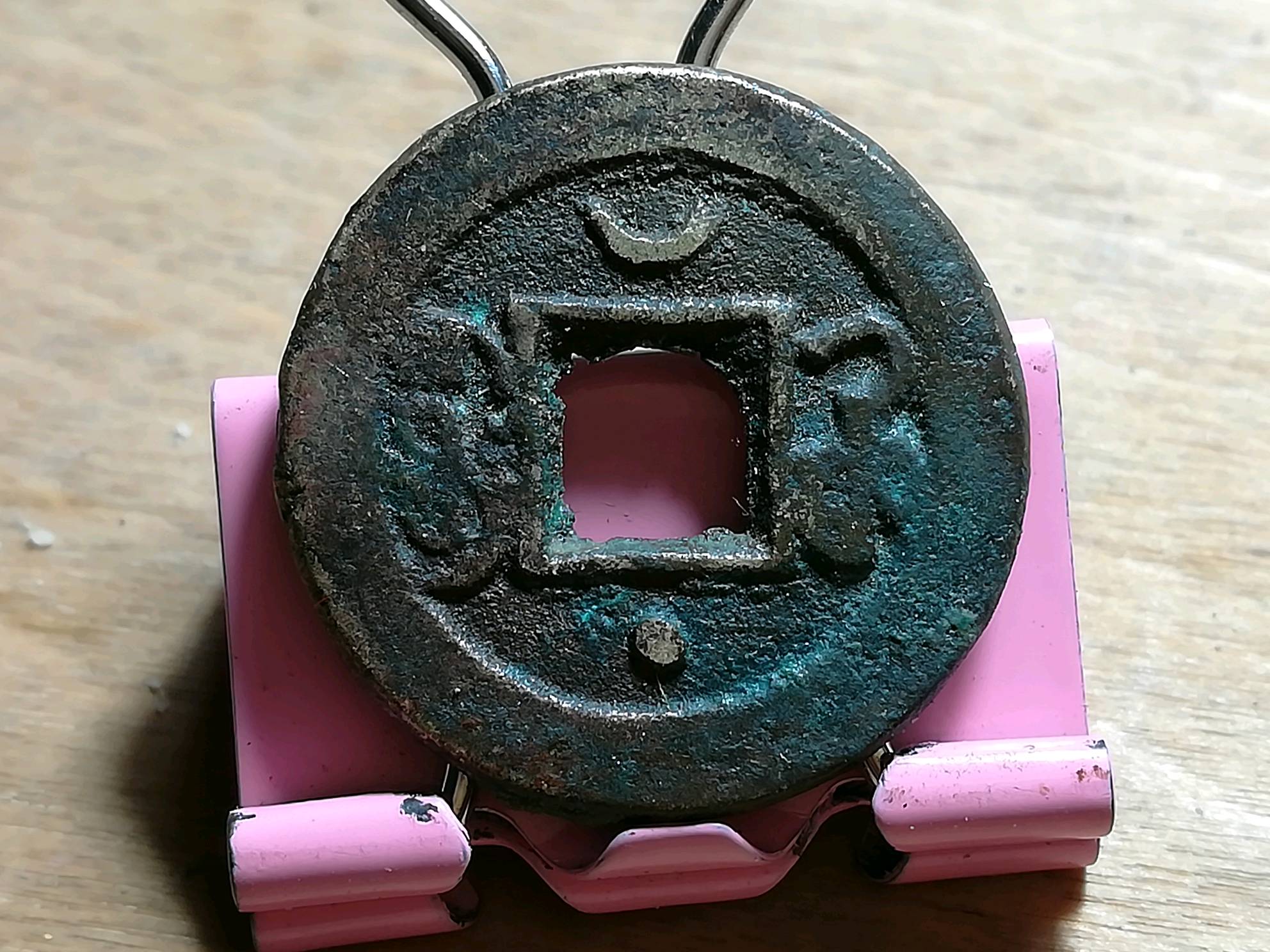 光绪通宝背上月下星,品相如图