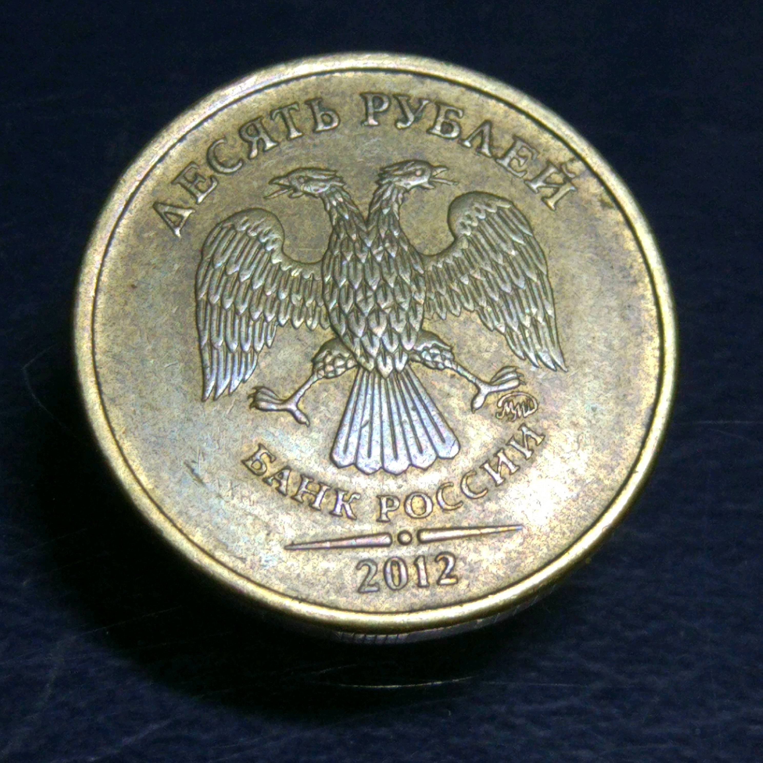 0元起拍,俄罗斯10卢布硬币1枚多年收藏,实物拍