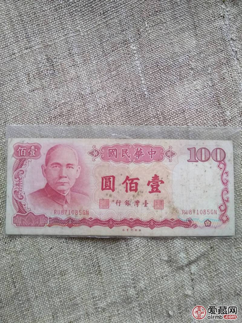 回血处理,四张老台币,70年代