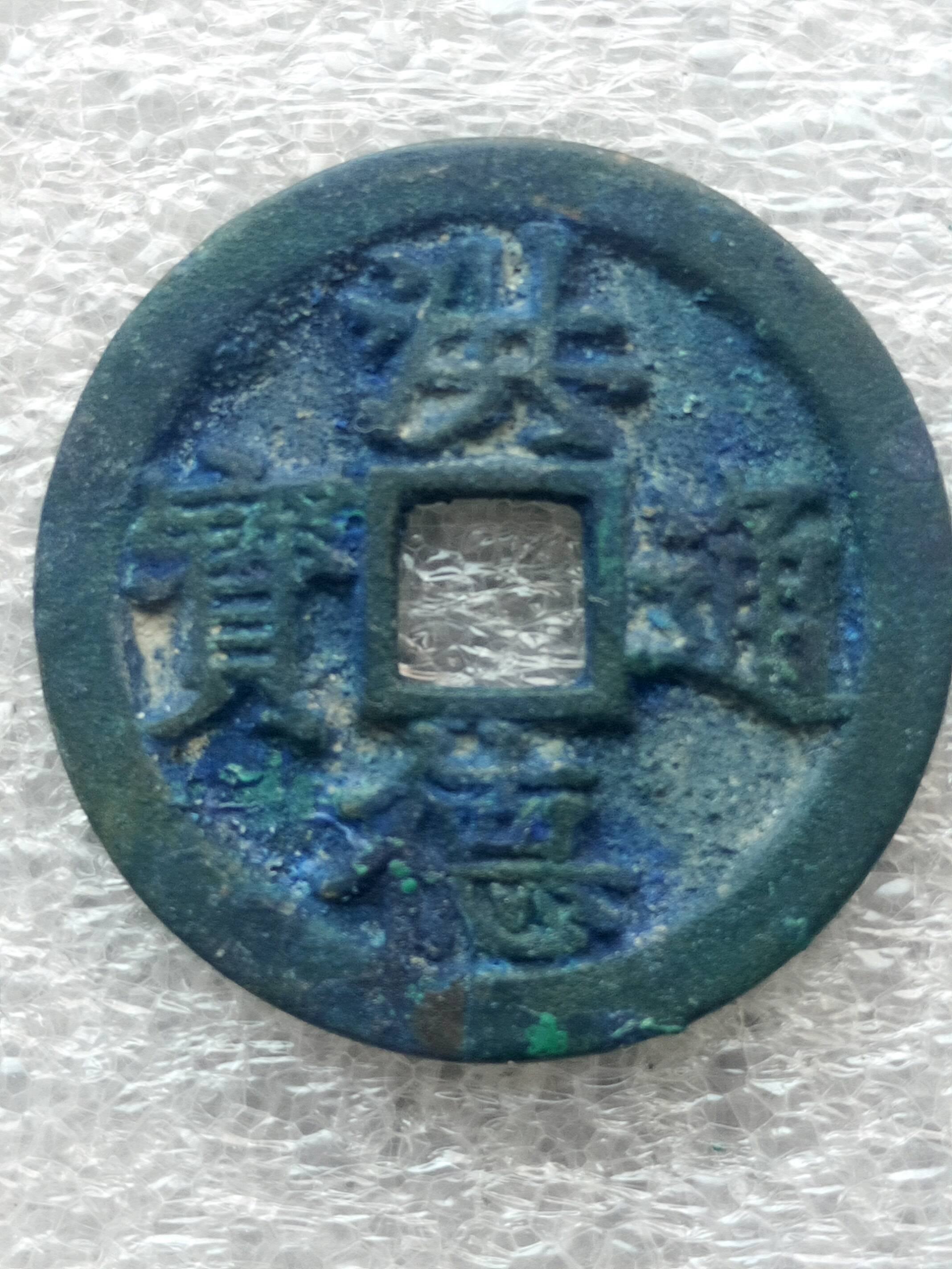 洪德通宝【洪德通宝】直径:25